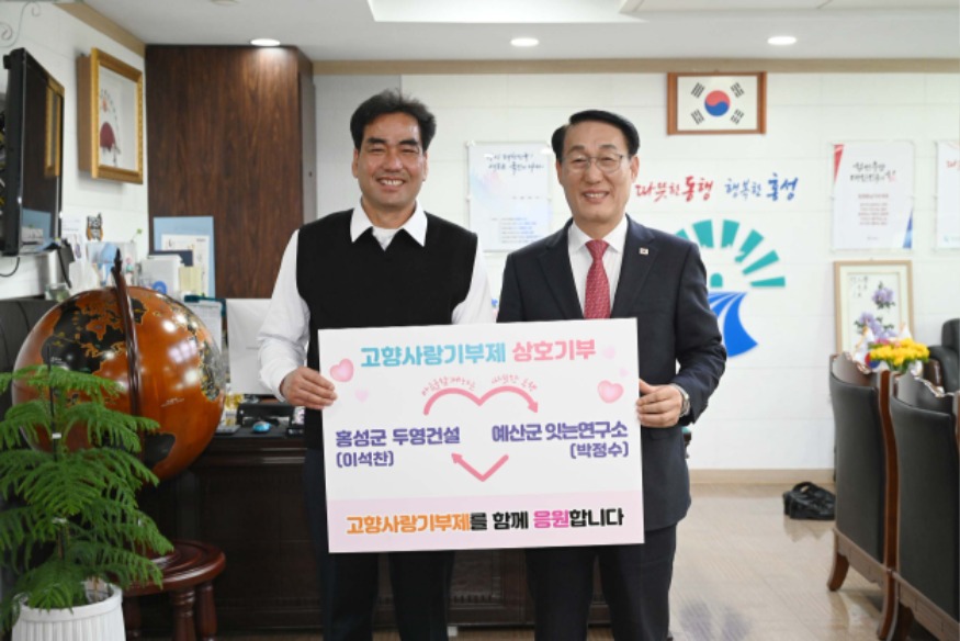 10일 (홍성군·예산군, 고향사랑기부제 민·관 상호기부 실시).jpg