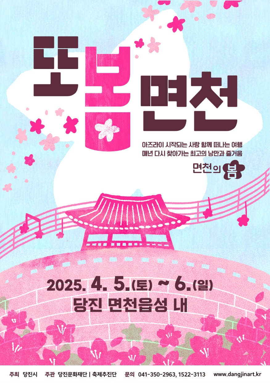 요청사진3. 또봄면천 행사 포스터.jpg