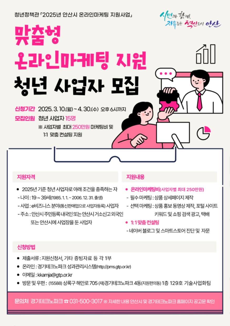 5.안산시, 온라인마케팅 지원 참여자 모집… 최대 250만 원 지원 혜택.jpg