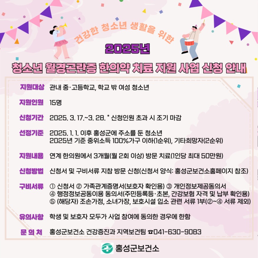 12일 (홍성군, 월경곤란 청소년 한의약 지원 신청하세요!!).jpg