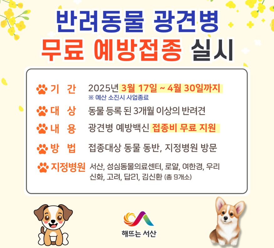 2. 서산시 반려동물 광견병 무료 예방접종 지원 홍보물.jpg