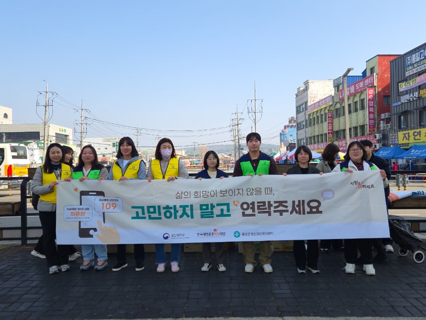 13일 (홍성군보건소, 자살예방 캠페인 전개).jpeg