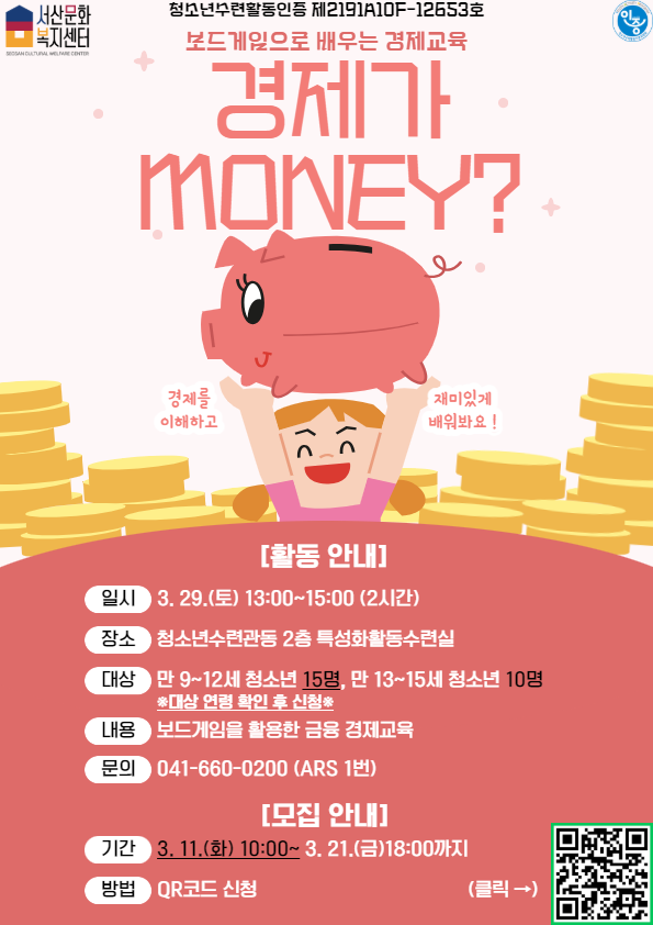 2. 청소년수련활동인증프로그램 ‘경제가 MONEY’ 홍보지.png