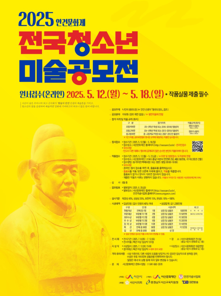 3. 포스터)2025 안견문화제 전국청소년 미술공모전.jpg