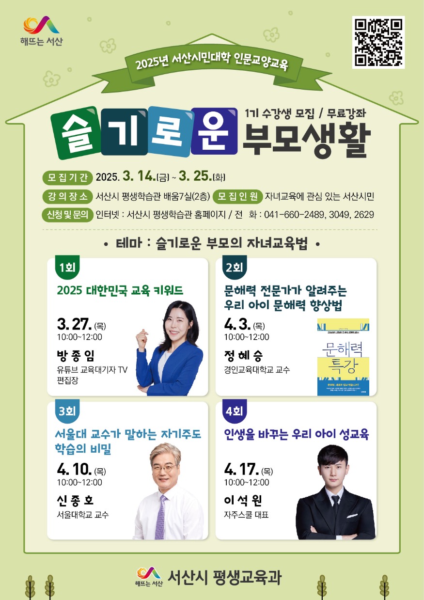 4. 서산시 슬기로운 부모생활 1기 수강생 모집 홍보물.jpg