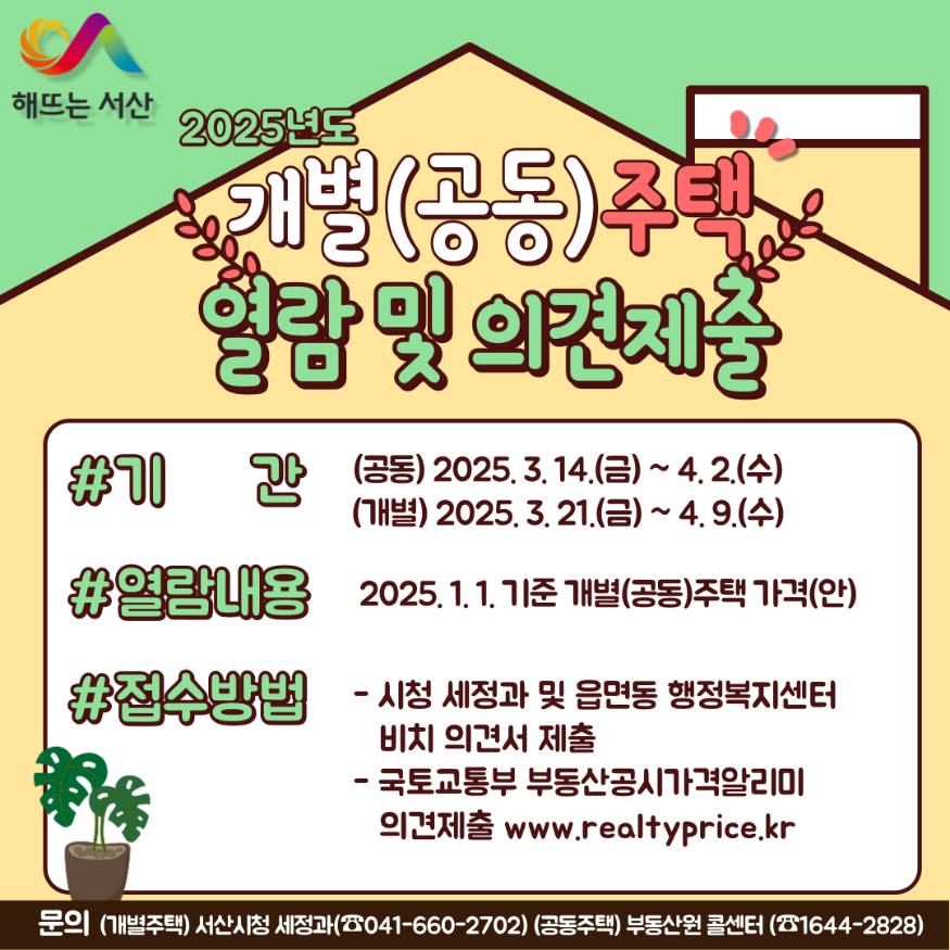 5. 서산시 주택 공시가격 열림 및 의견 청취 진행 홍보물.png