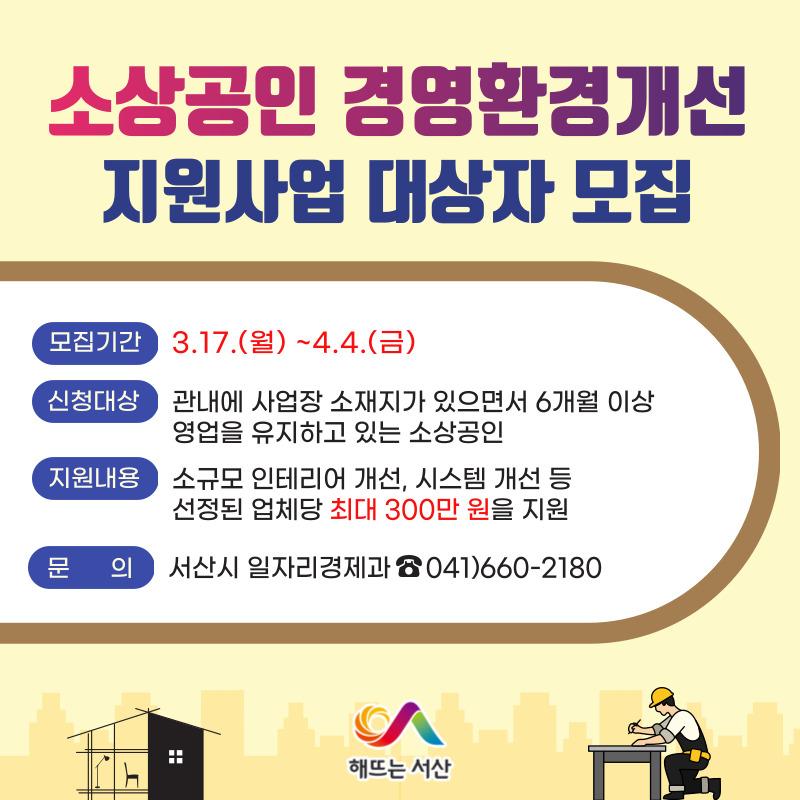 1. 서산시 소상공인 경영환경개선 지원사업 대상자 모집 홍보물.jpg