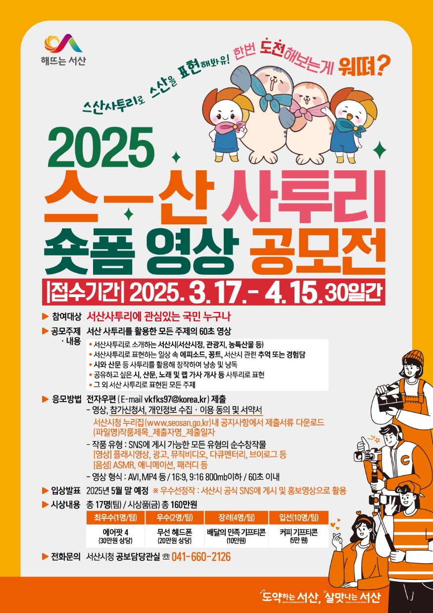 2. 서산시, 2025 스산사투리 숏폼 영상 공모전 홍보물.jpg