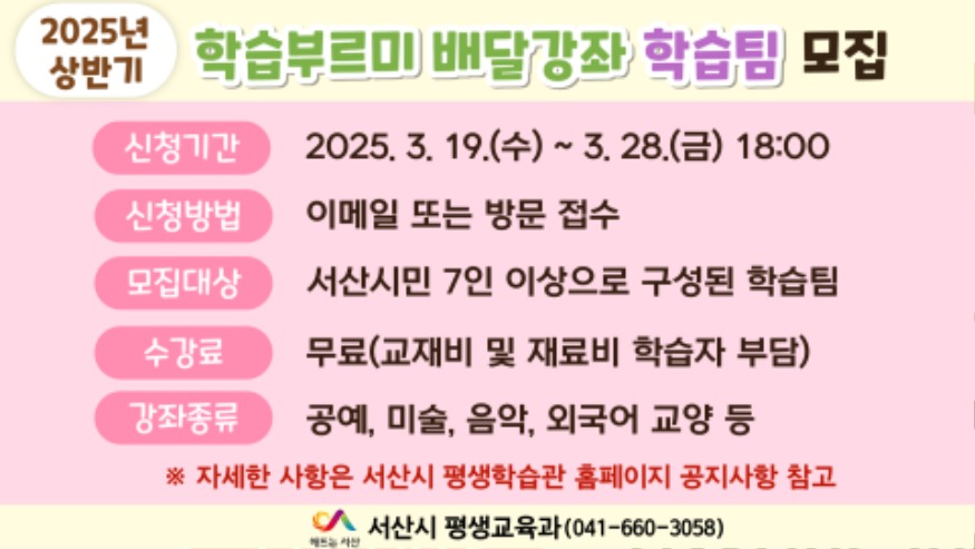 4. 서산시, 2025년 상반기 학습부르미 배달강좌 학습팀 모집 홍보물.jpg