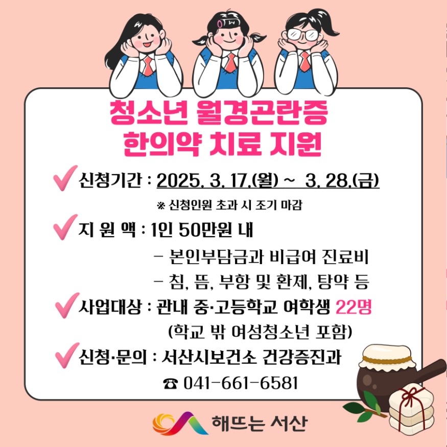 5. 청소년 월경곤란증 한의약 치료 지원 안내 홍보물.jpg