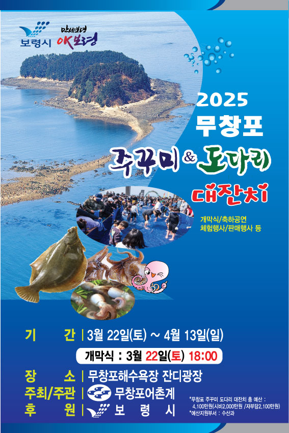 2025 무창포 주꾸미 도다리 포스터.jpg