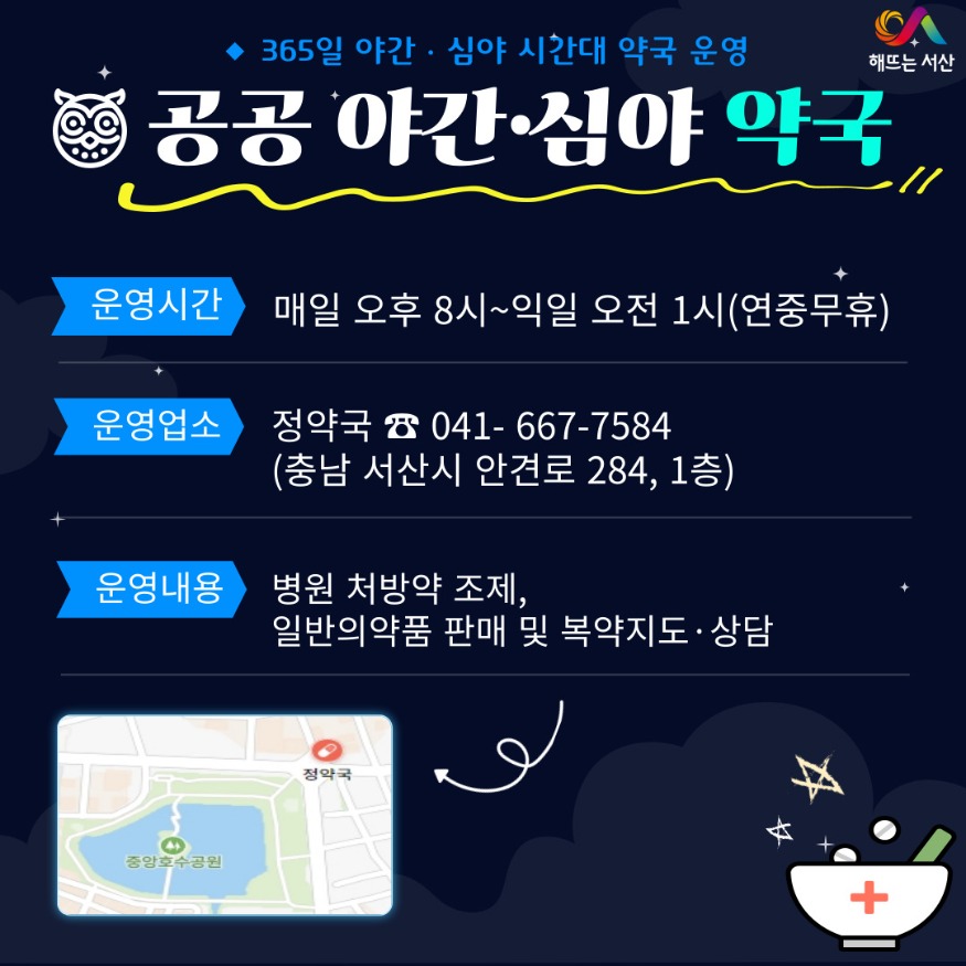 2. 서산시 공공 심야 약국 운영 홍보물.jpg
