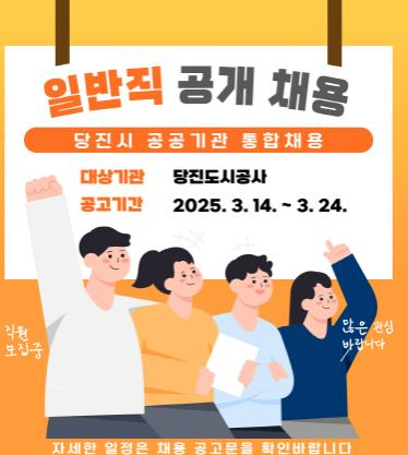 요청사진3. 당진도시공사 공개 채용 포스터.jpg