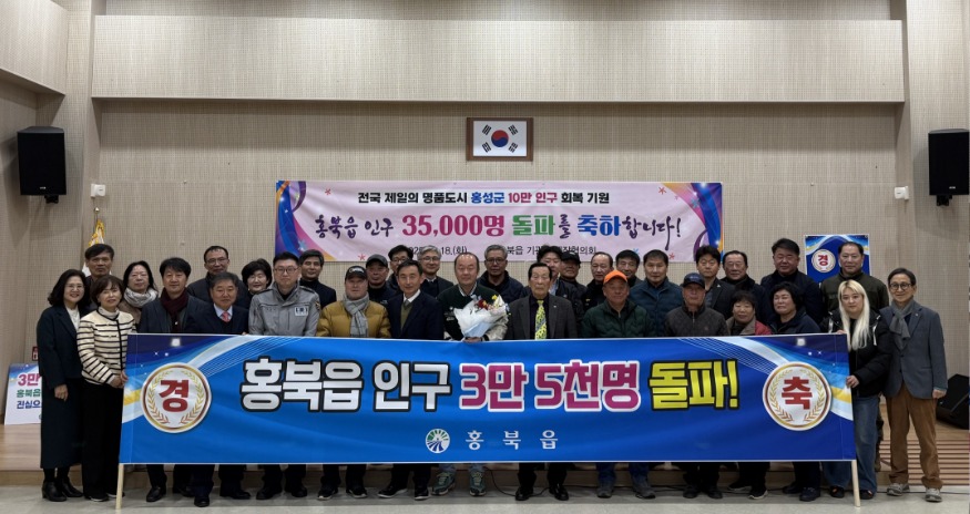 19일 (홍성군 홍북읍, 인구 3만5천명 돌파).jpg