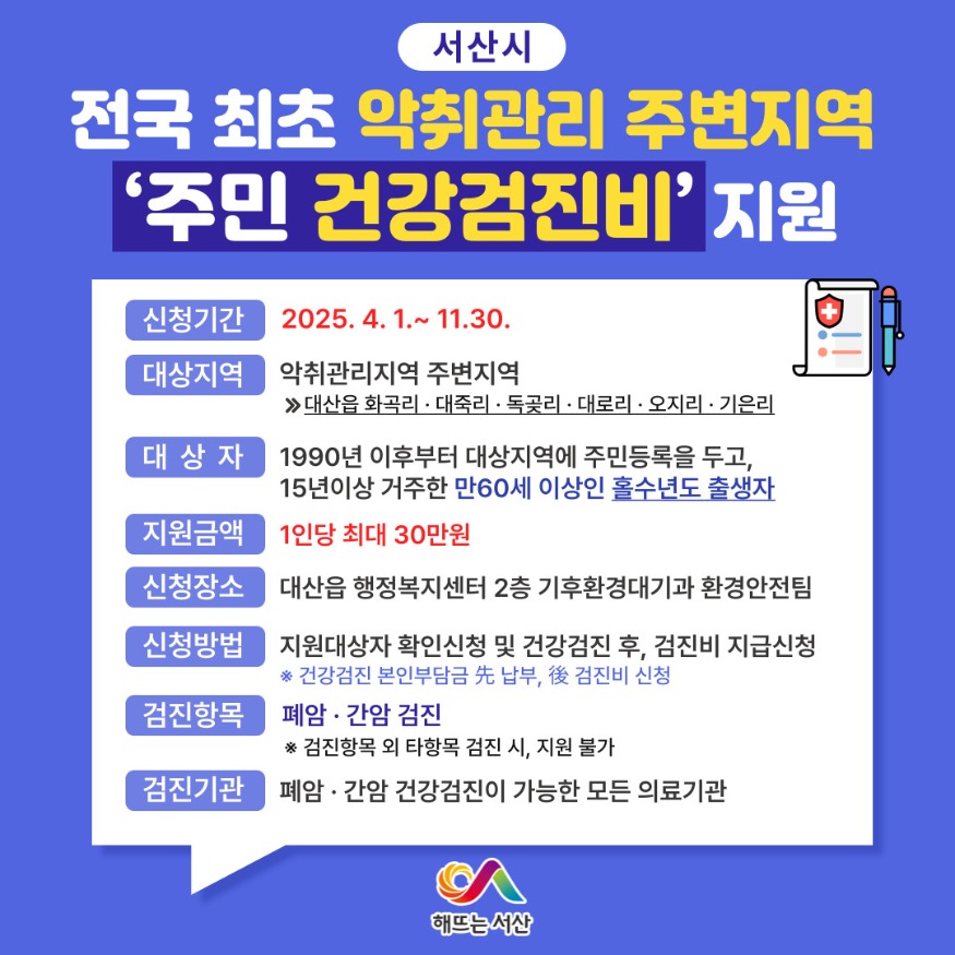 2. 악취관리지역 주변지역 주민 건강검진비 지원사업 홍보물.jpg