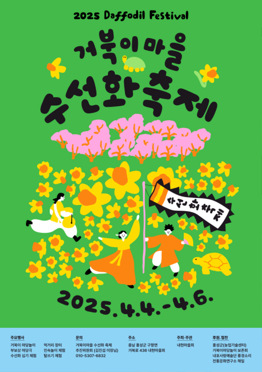 24일 (‘홍성’의 봄은 거북이마을 수선화 축제).png