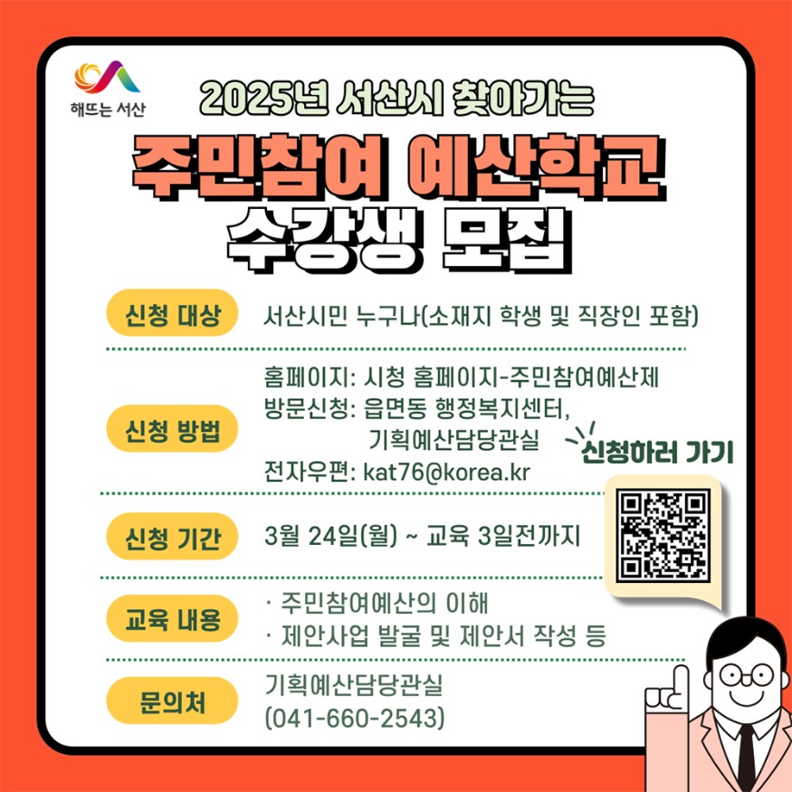 4. 서산시 ‘찾아가는 주민 참여예산학교’ 수강생 모집 홍보물.jpg