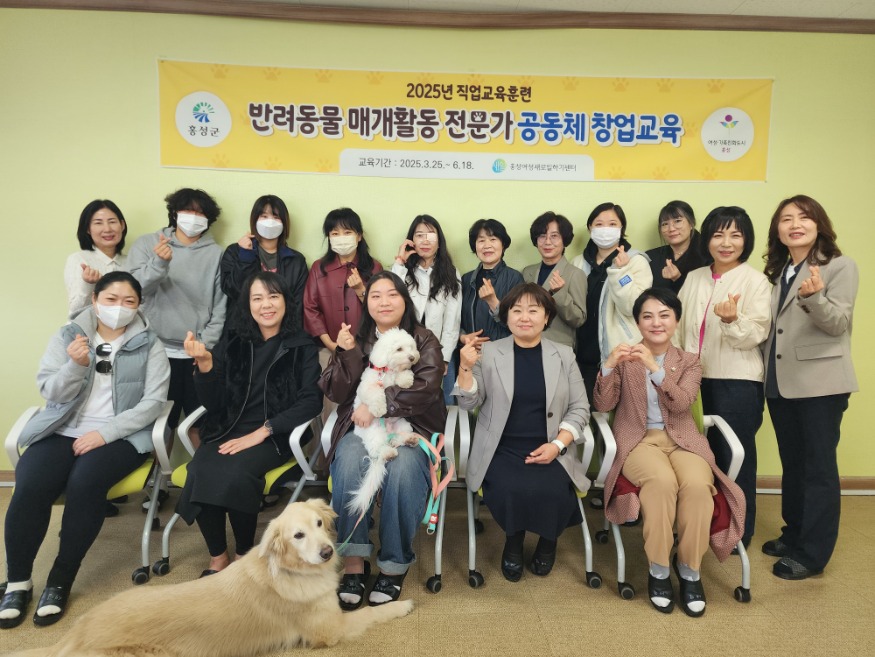 25일 (홍성여성새일센터, 반려동물 창업교육과정 개강).jpg