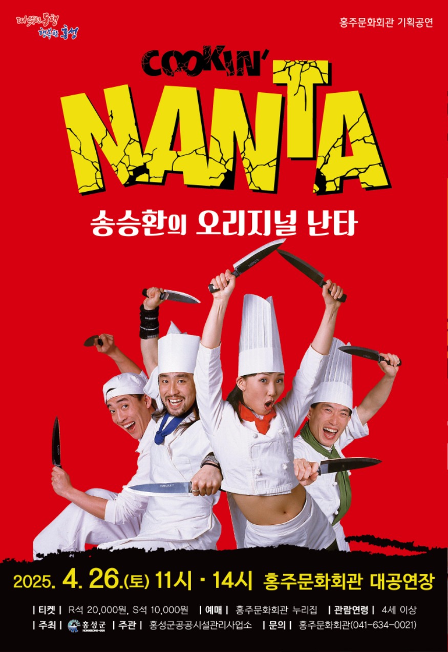 26일 (홍성군 홍주문화회관, 송승환의 오리지널 난타 공연).jpg