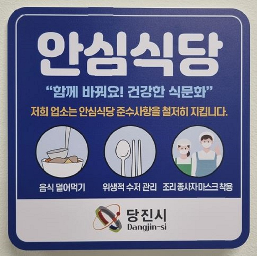 (사진4)안심식당 홍보물.JPG