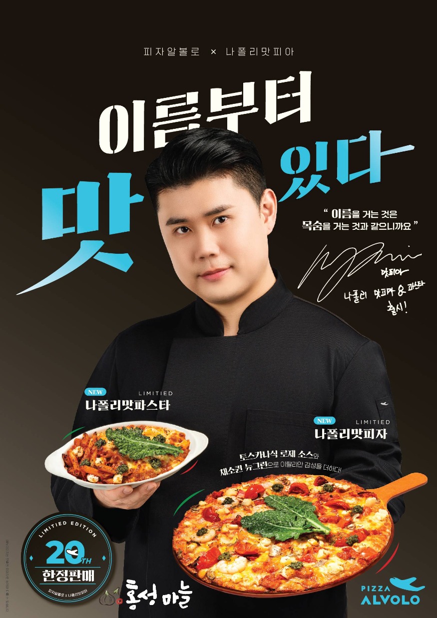 27일 (‘홍성마늘’ 피자알볼로 신메뉴 ‘나폴리맛피자’ 공급)2.jpg