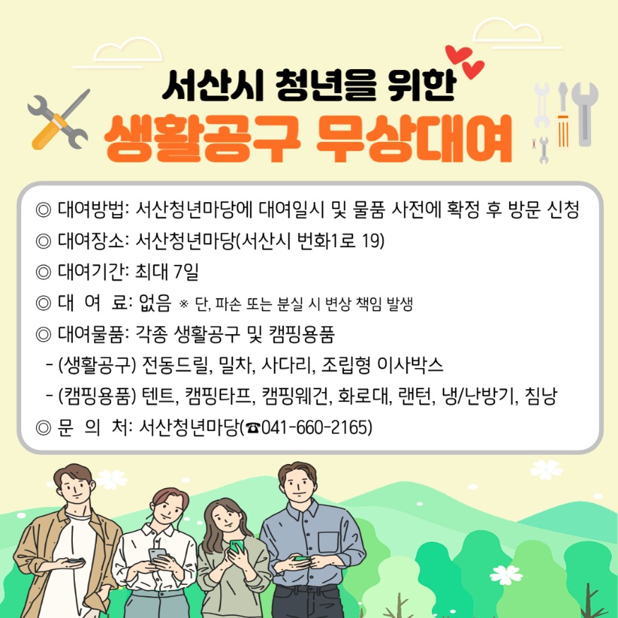 1. 서산시, 청년 생활공구 대여사업 추진 홍보물.jpg