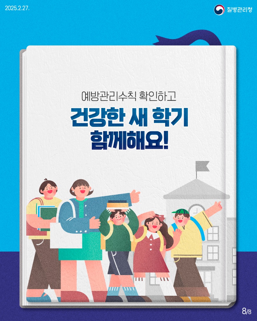 250227_건강브리핑_새학기_학령기_대상_예방관리수칙8.jpg