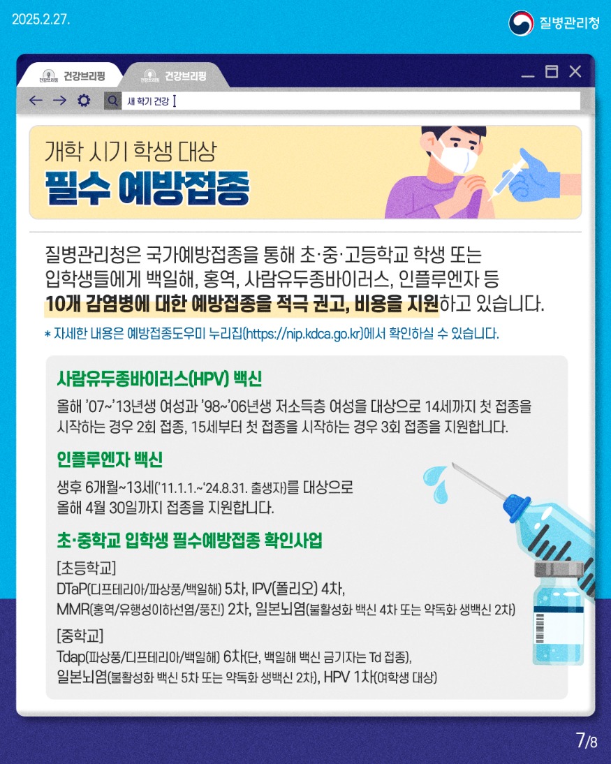250227_건강브리핑_새학기_학령기_대상_예방관리수칙7.jpg