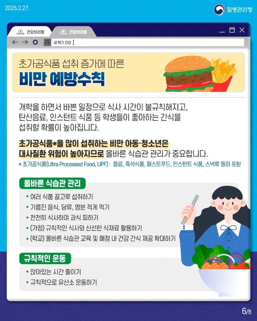 250227_건강브리핑_새학기_학령기_대상_예방관리수칙6.jpg