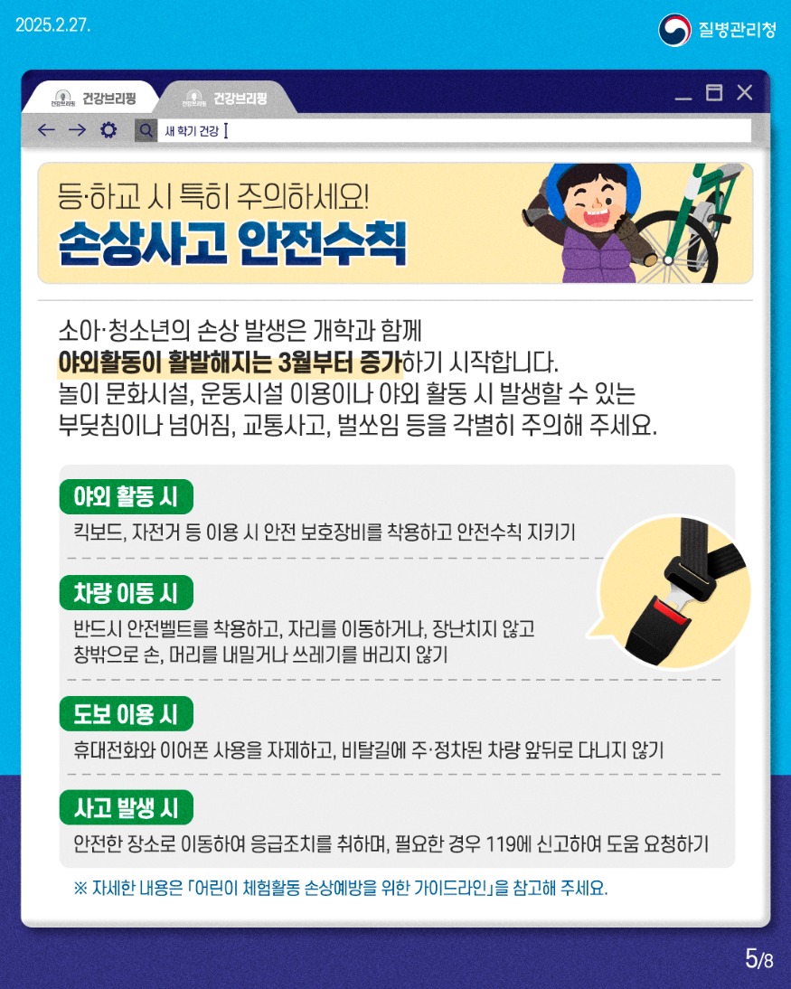 250227_건강브리핑_새학기_학령기_대상_예방관리수칙5.jpg