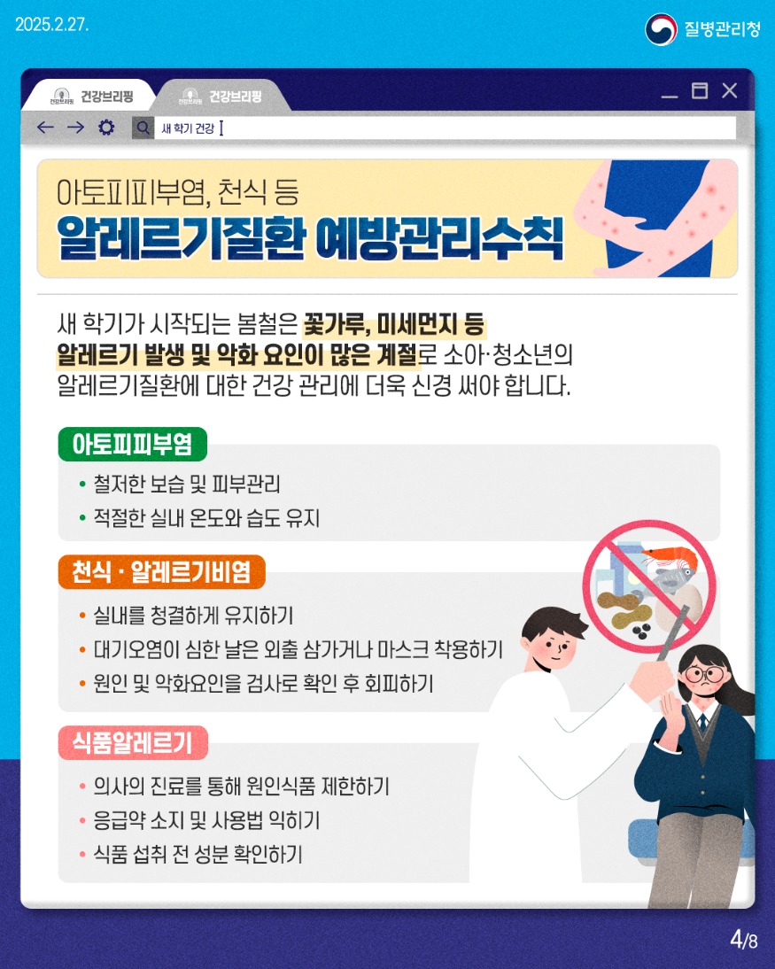 250227_건강브리핑_새학기_학령기_대상_예방관리수칙4.jpg