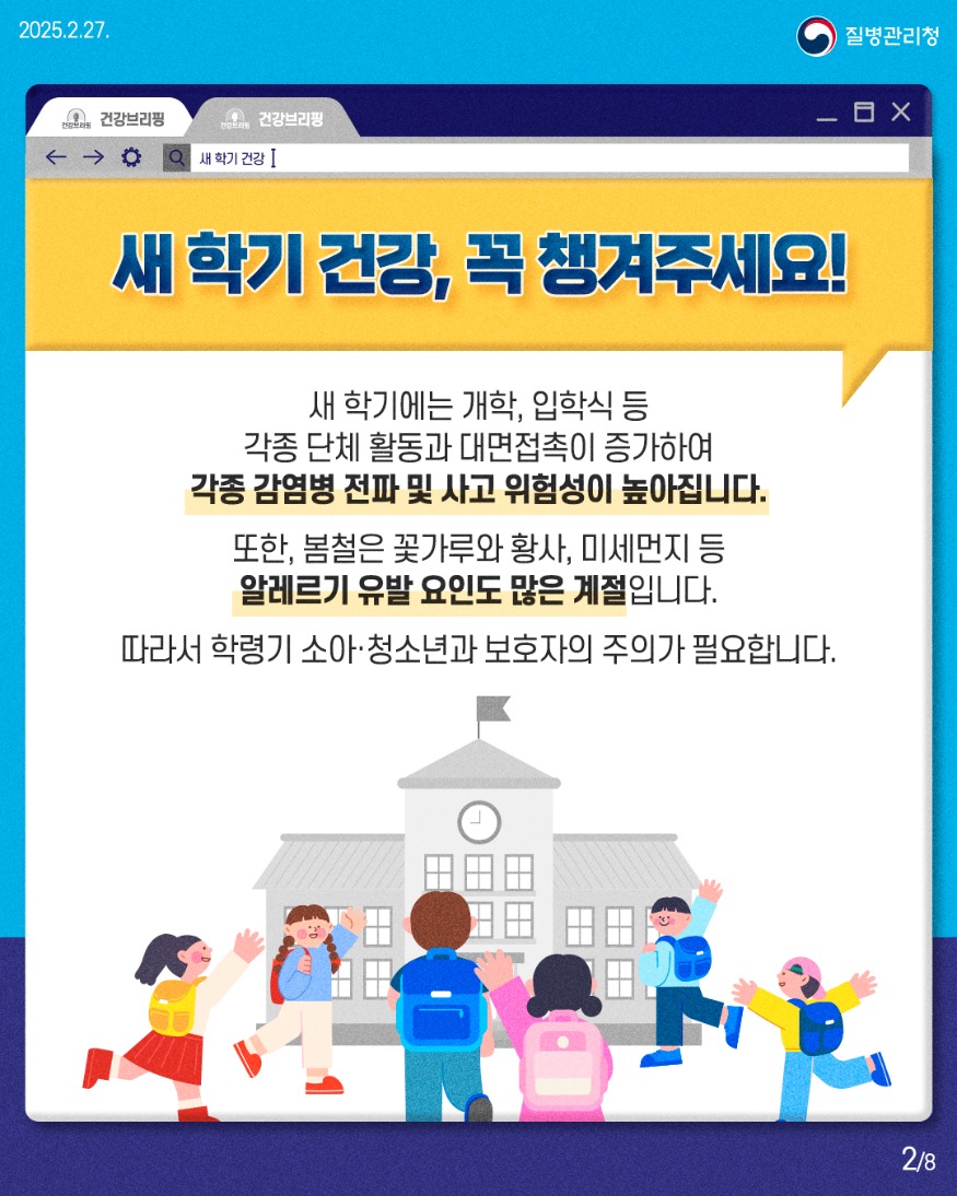 250227_건강브리핑_새학기_학령기_대상_예방관리수칙2.jpg