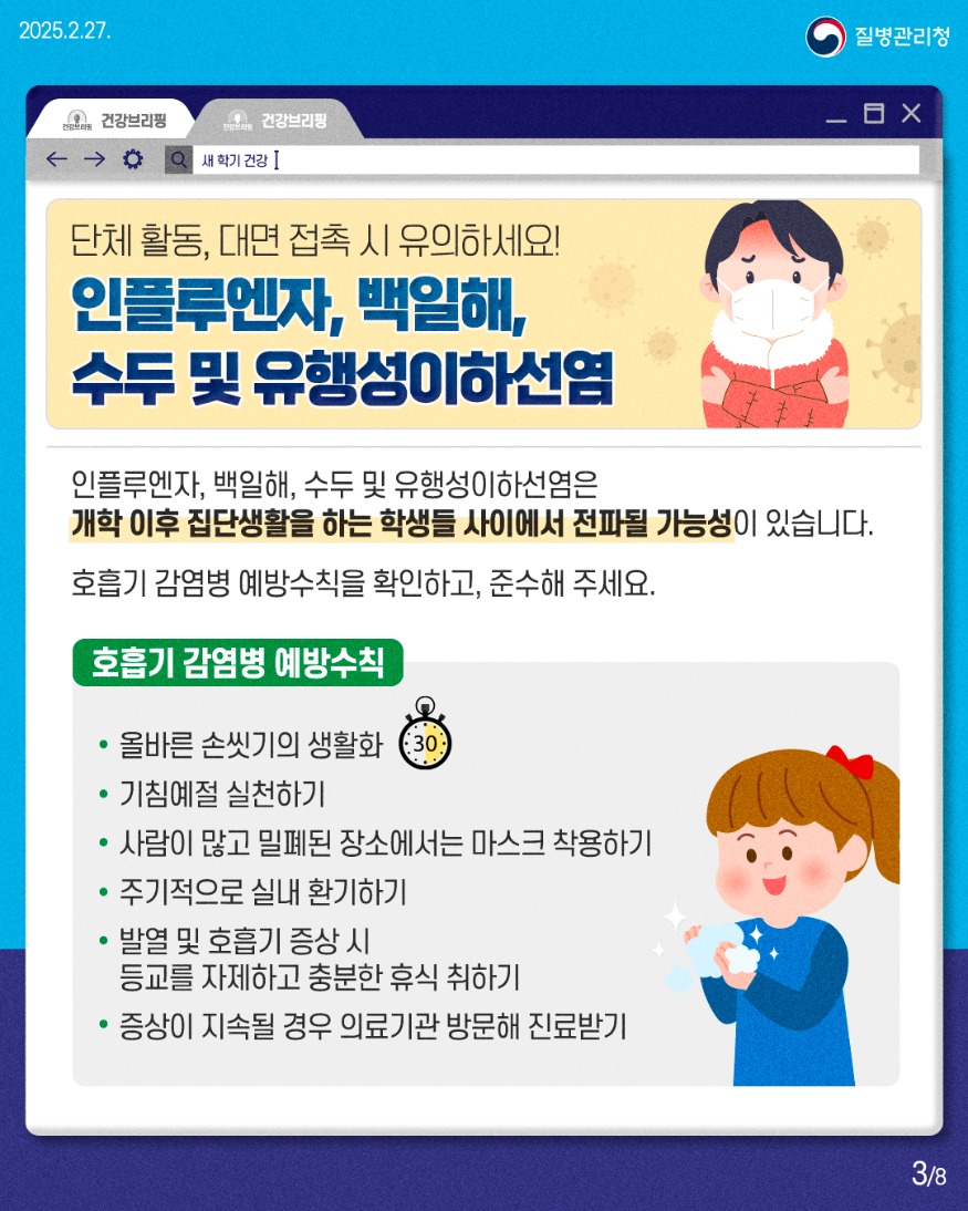 250227_건강브리핑_새학기_학령기_대상_예방관리수칙3.jpg