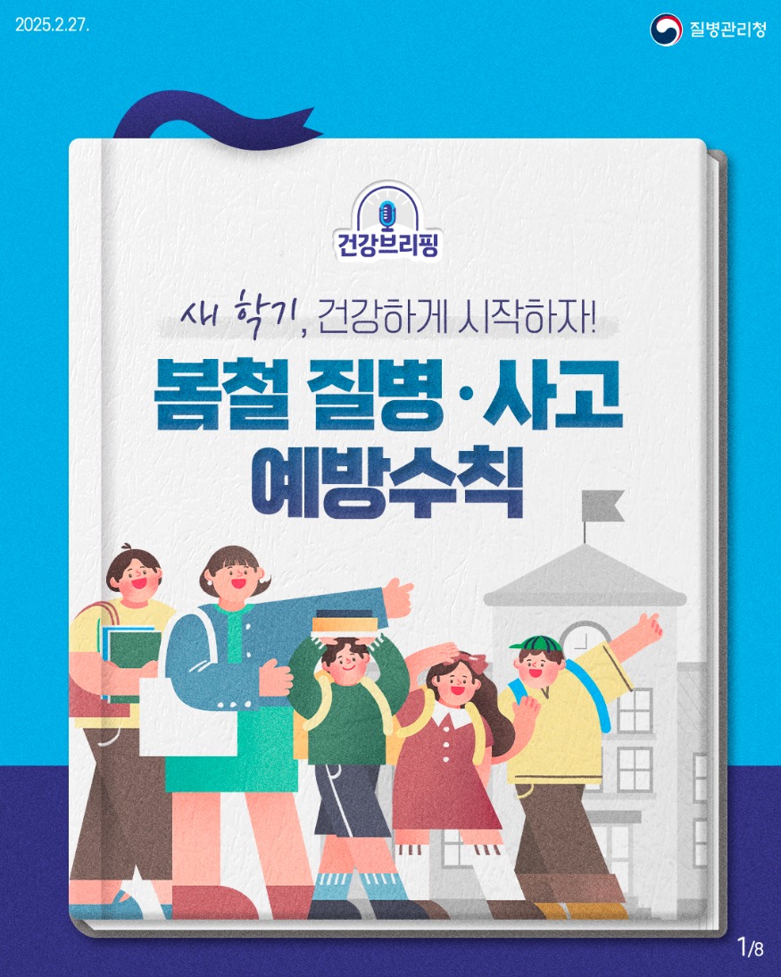 250227_건강브리핑_새학기_학령기_대상_예방관리수칙1.jpg