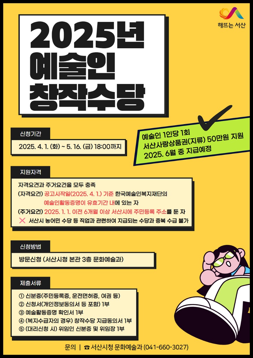 2. 서산시, 2025년 예술인 창작수당 지원사업 홍보물.jpg