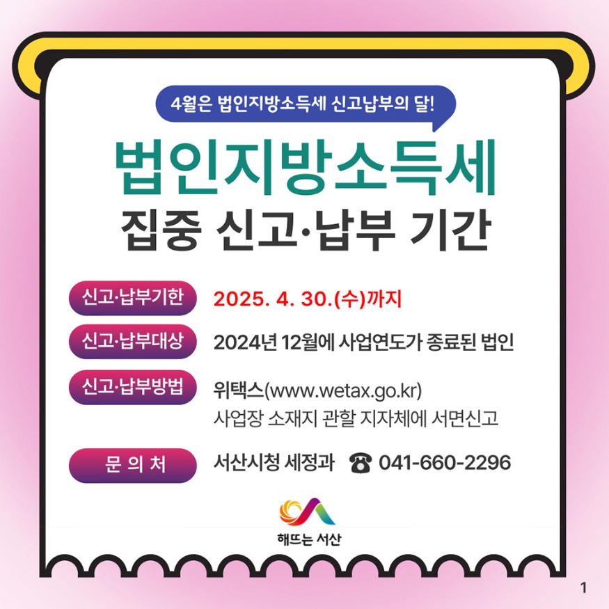 4. 서산시, 법인 지방소득세 집중 신고 기간 운영 홍보물.jpg