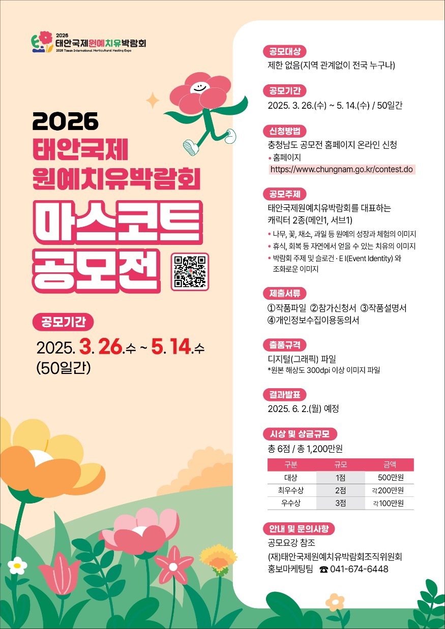 태안국제원예치유박람회_마스코트_공모전_포스터.jpg