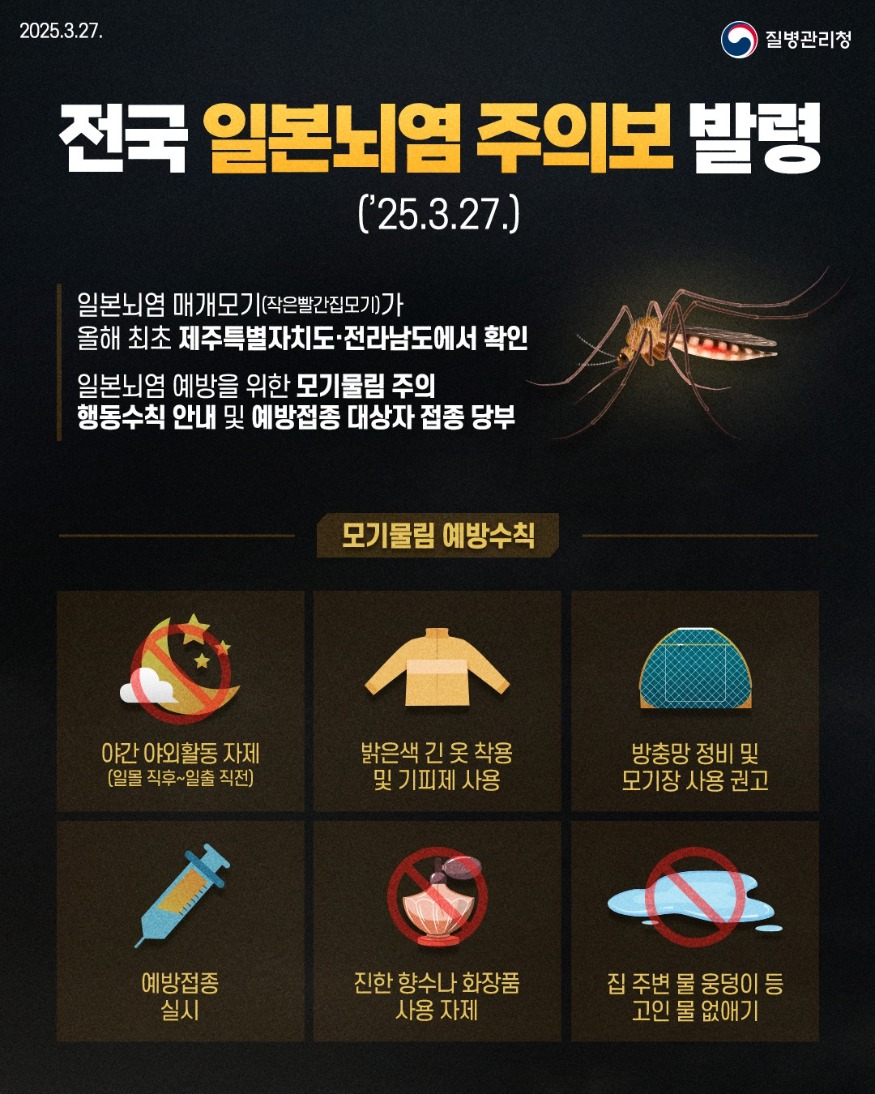 4. 일본뇌염주의보 안내 홍보물.jpg