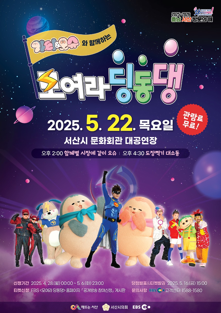 3. 가티, 오슈와 함께하는 EBS ‘모여라 딩동댕’ 공개방송 홍보물.jpg