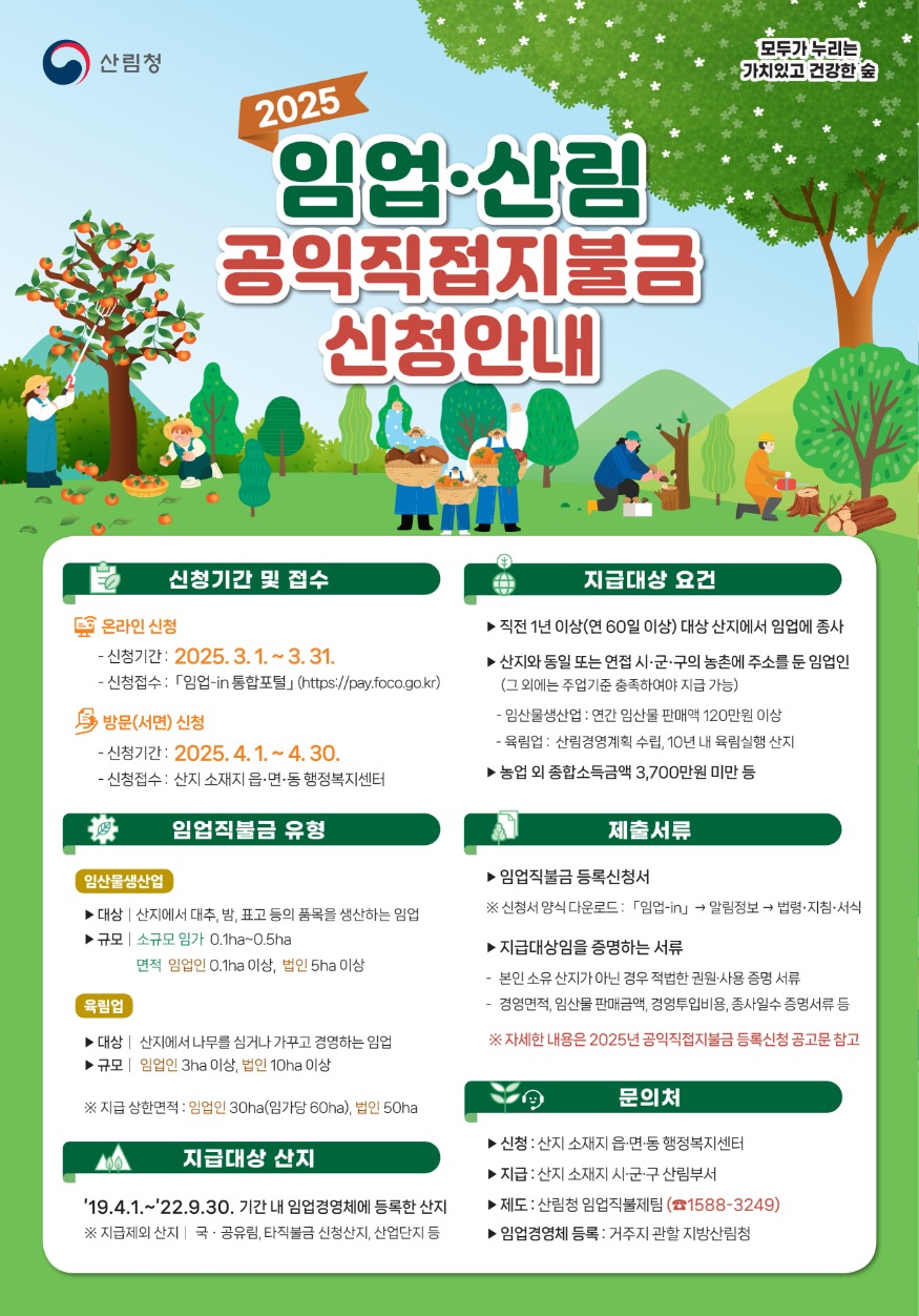(사진3)임업산림공익직접지불금 신청안내 포스터(종형).jpg
