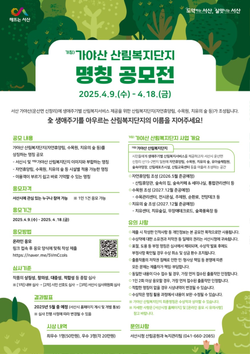 2. (가칭)가야산 산림복지단지 명칭 공모 안내 홍보물.jpg