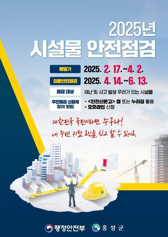 9일 (홍성군, 2025년 집중안전점검 실시).JPG
