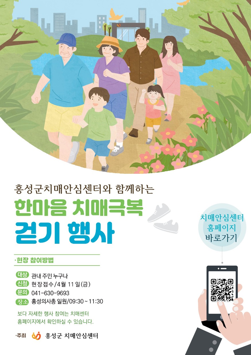 9일 (홍성군 치매안심센터, 한마음치매극복 걷기 행사 참여하세요!).jpg