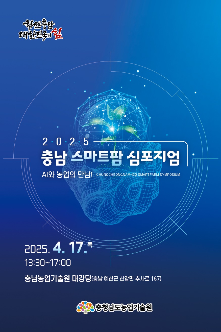 스마트팜_심포지엄_포스터.jpg