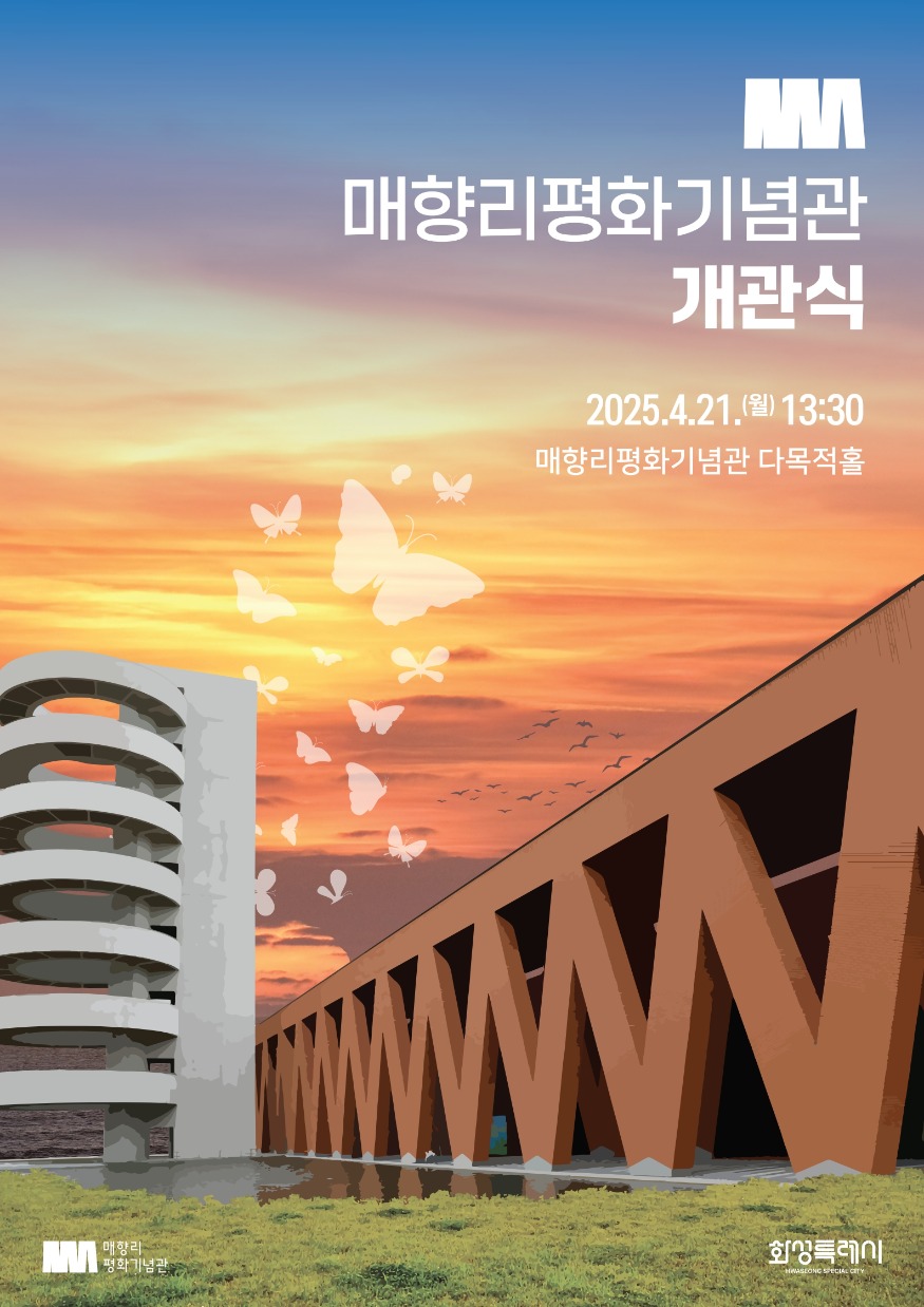1-1. 매향리평화기념관 개관식 홍보 포스터.jpg