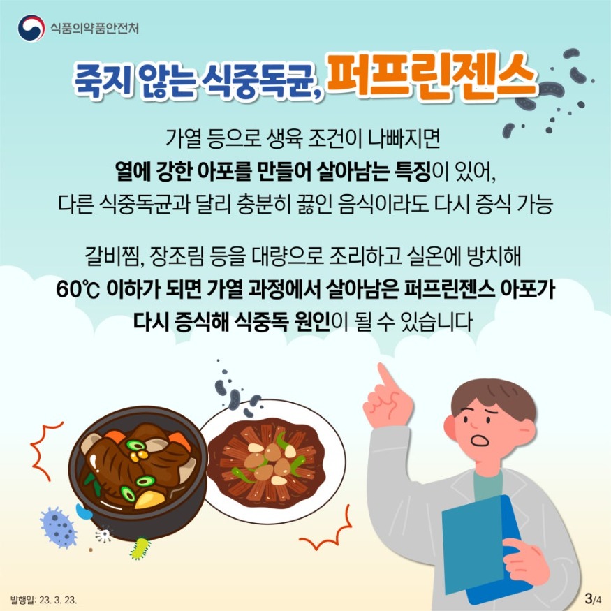 230323_보도_카드_봄철_퍼프린젠스_식중독_주의-03.jpg