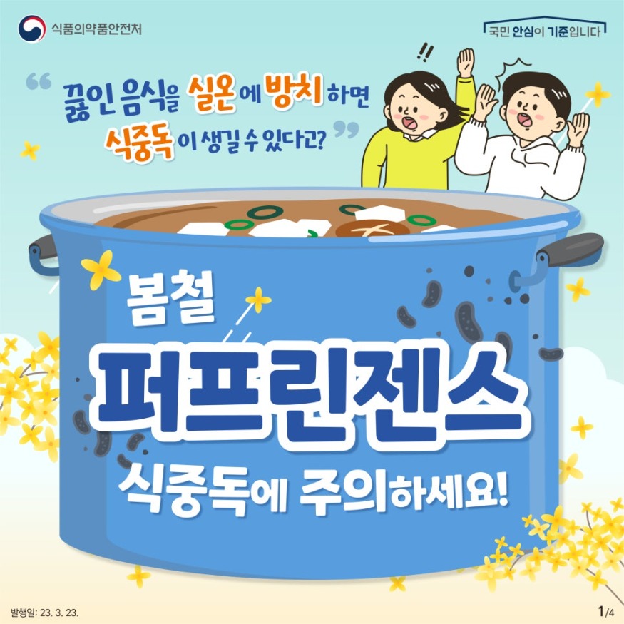 230323_보도_카드_봄철_퍼프린젠스_식중독_주의_01.jpg