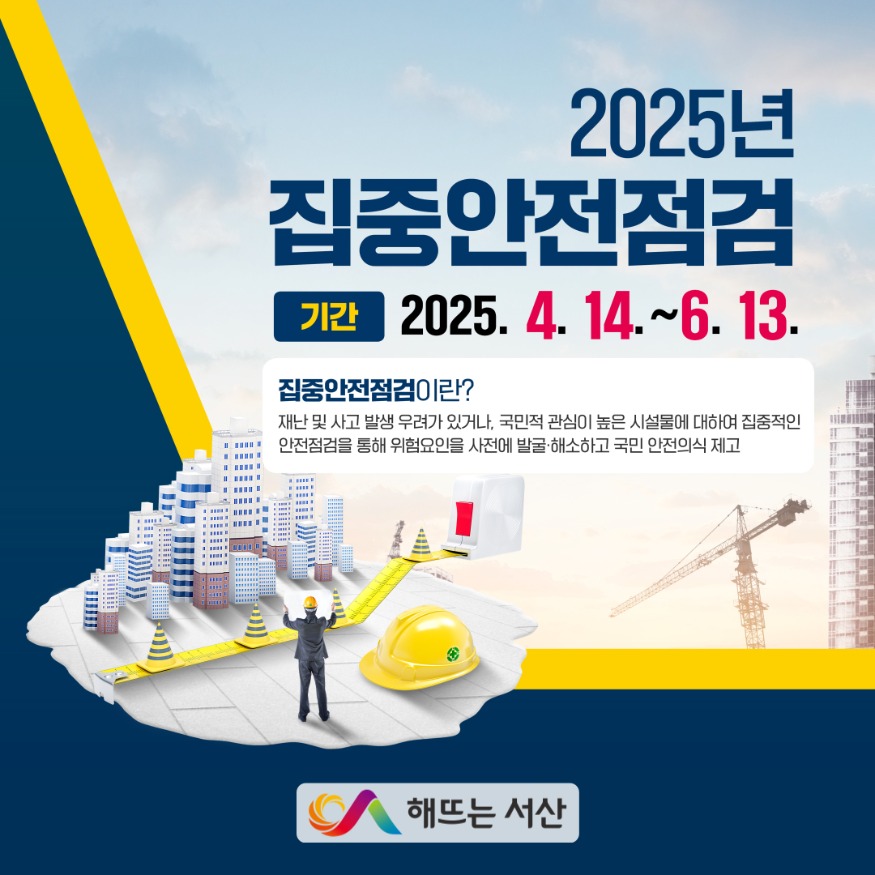 2. 서산시, 2025년 집중안전점검 홍보물.jpg