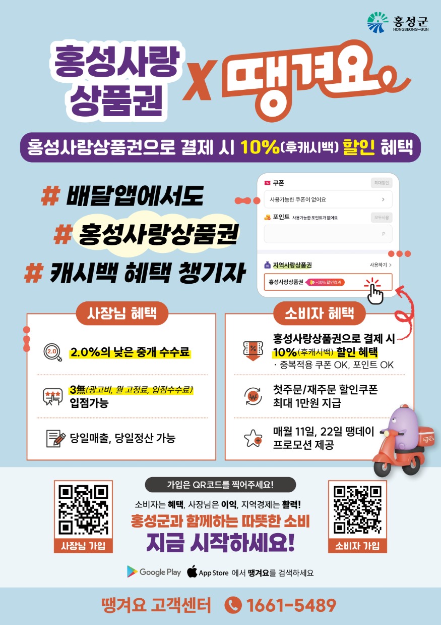 14일 (홍성군, 배달앱 ‘땡겨요’에서 홍성사랑상품권 10% 캐시백).jpg