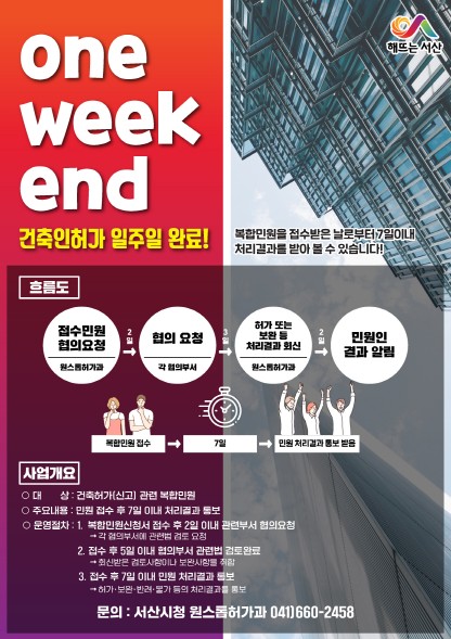 1. 서산시, ‘one-week-end’ 건축인허가 서비스 안내 홍보물.jpg